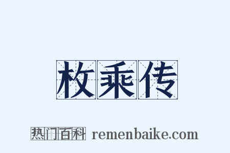 枚乘传是什么意思的图片